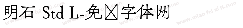 明石 Std L字体转换